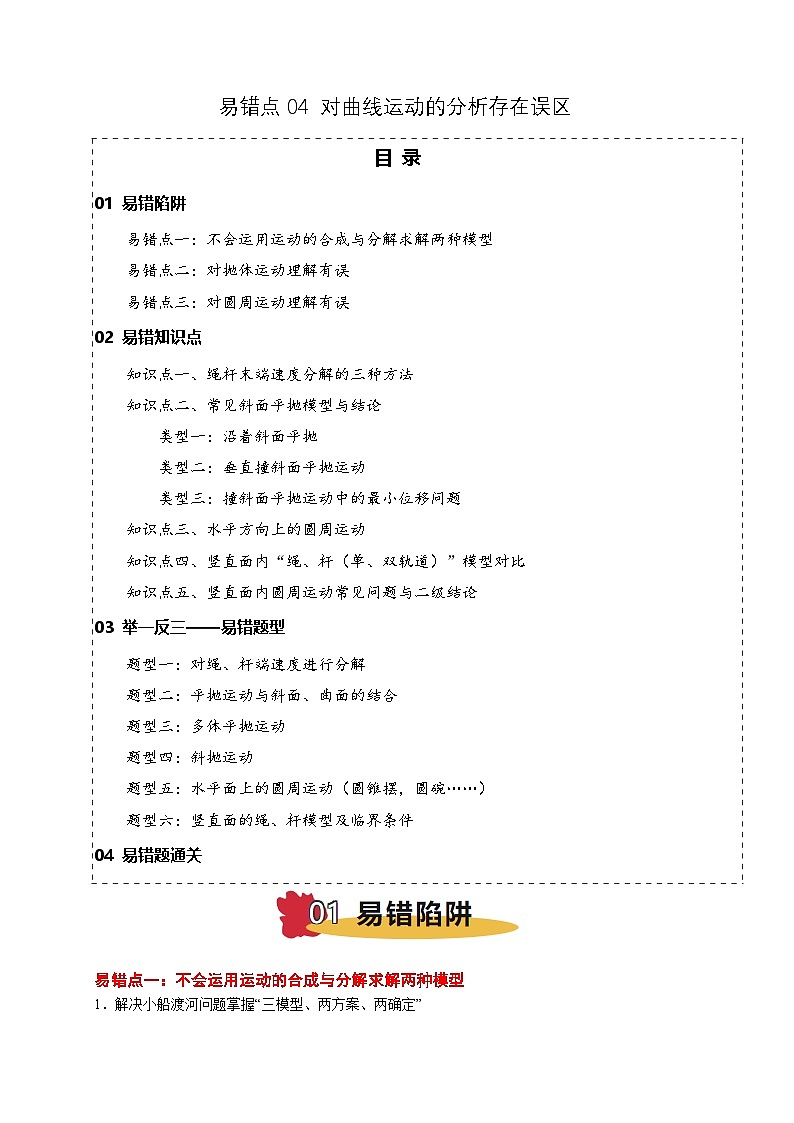 易错点04 对曲线运动的分析存在误区（3陷阱点5考点6题型）-备战2025年高考物理易错题专练（新高考通用）（解析版）第1页