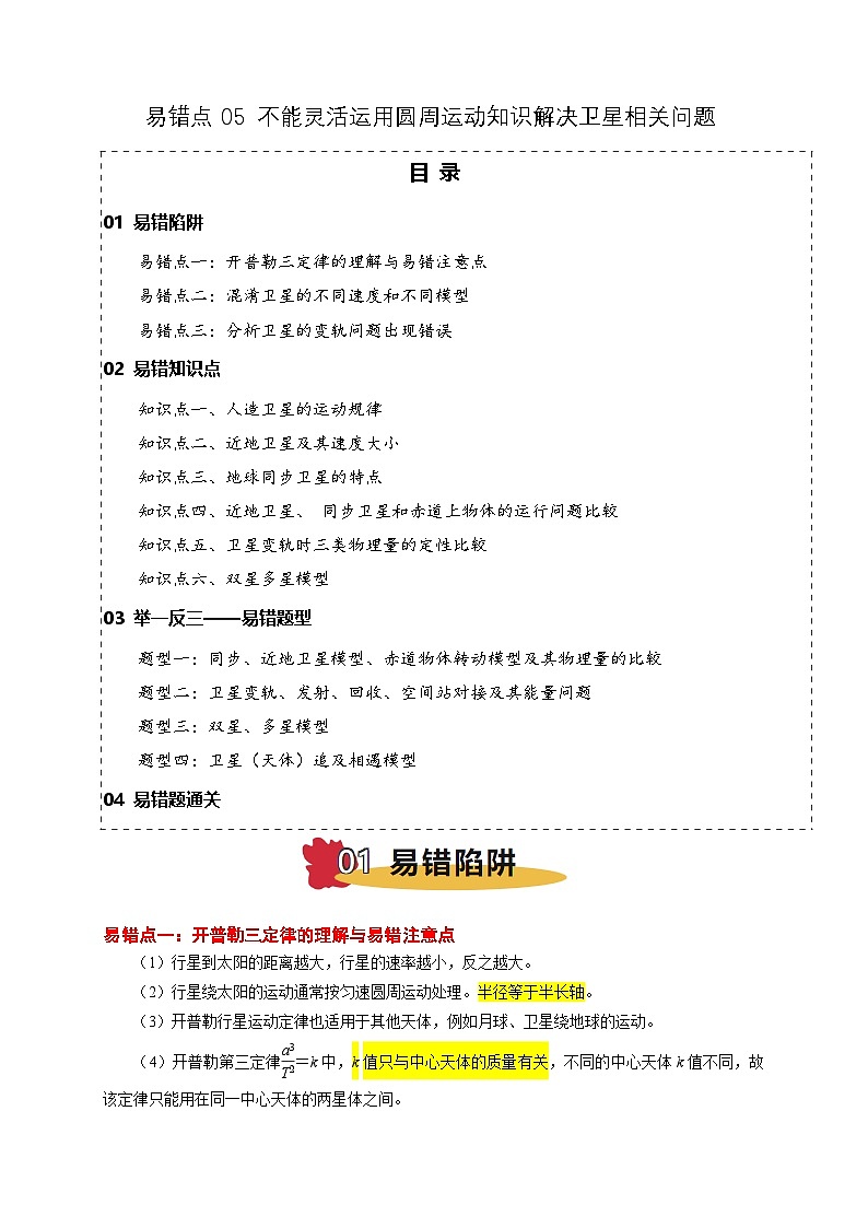 易错点05 运用万有引力知识解决卫星相关问题（3陷阱点6考点4题型）-备战2025年高考物理易错题专练（新高考通用）（原卷版）第1页