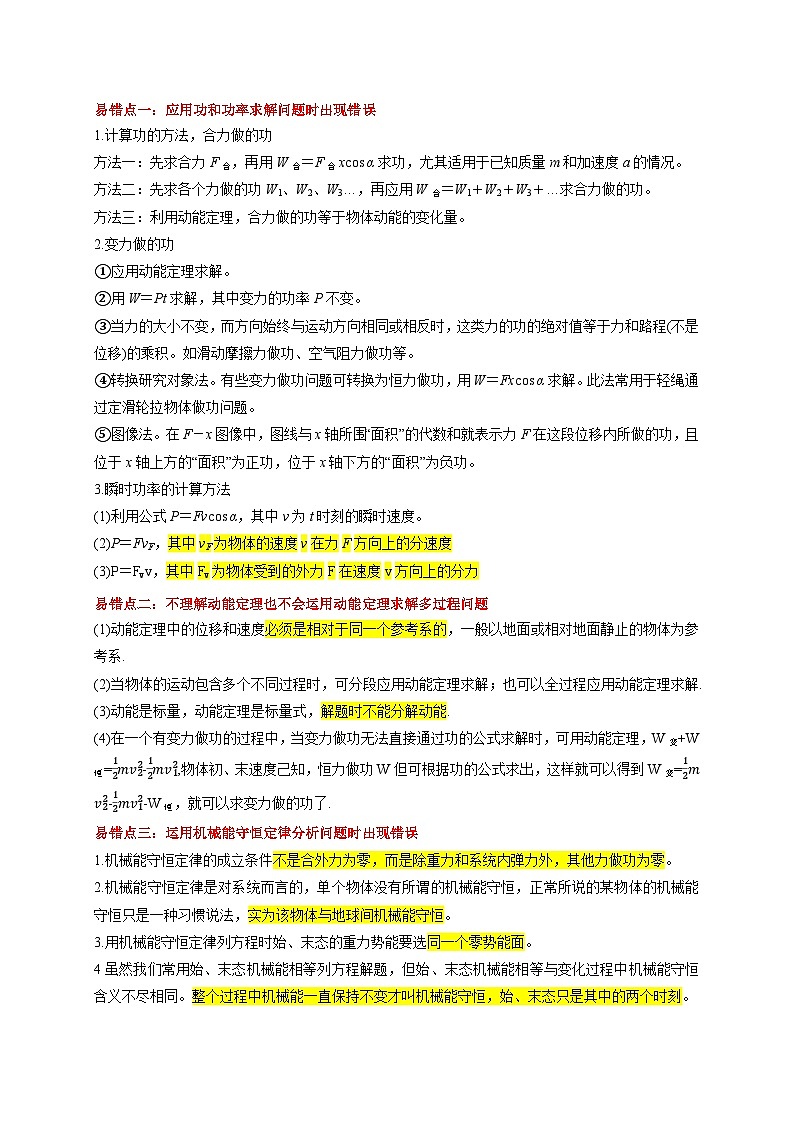 易错点06 使用功和能关系解决力学问题（4陷阱点6考点6题型）-备战2025年高考物理易错题专练（新高考通用）（原卷版）第2页