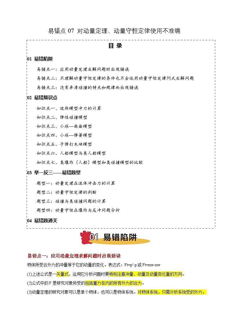易错点07 动量定理、动量守恒定律（3陷阱点7考点4题型）-备战2025年高考物理易错题专练（新高考通用）（原卷版）第1页