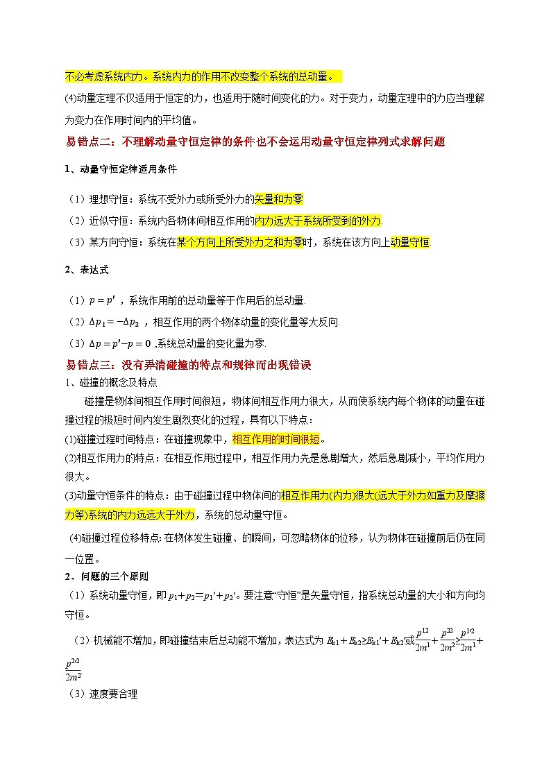 易错点07 动量定理、动量守恒定律（3陷阱点7考点4题型）-备战2025年高考物理易错题专练（新高考通用）（原卷版）第2页