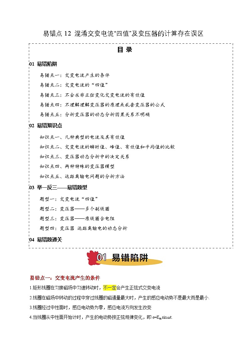 易错点12 混淆交变电流“四值”及变压器的计算存在误区（5陷阱点5考点4题型）-备战2025年高考物理易错题专练（新高考通用）（原卷版）第1页