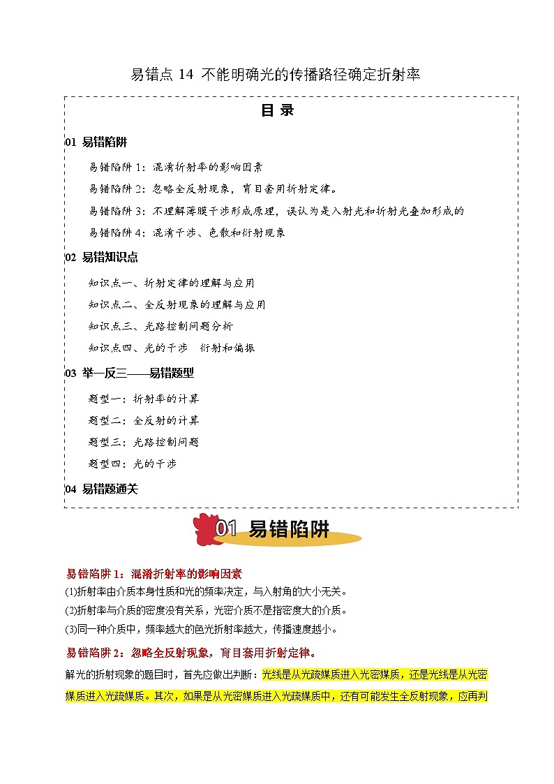 易错点14 不能明确光的传播路径确定折射率  （4陷阱点4考点4题型）-备战2025年高考物理易错题专练（新高考通用）（解析版）第1页