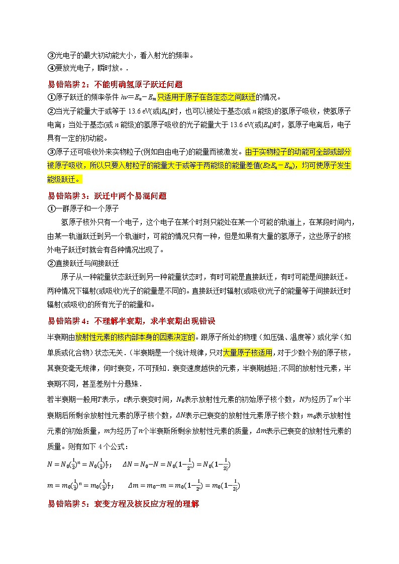易错点16 对光电效应、核能认识不清 （5陷阱点4考点4题型）-备战2025年高考物理易错题专练（新高考通用）（解析版）第2页