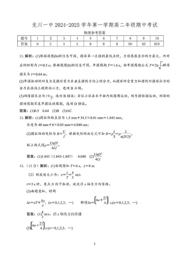 龙川一中2024-2025学年第一学期高二年级期中考试物理答案第1页