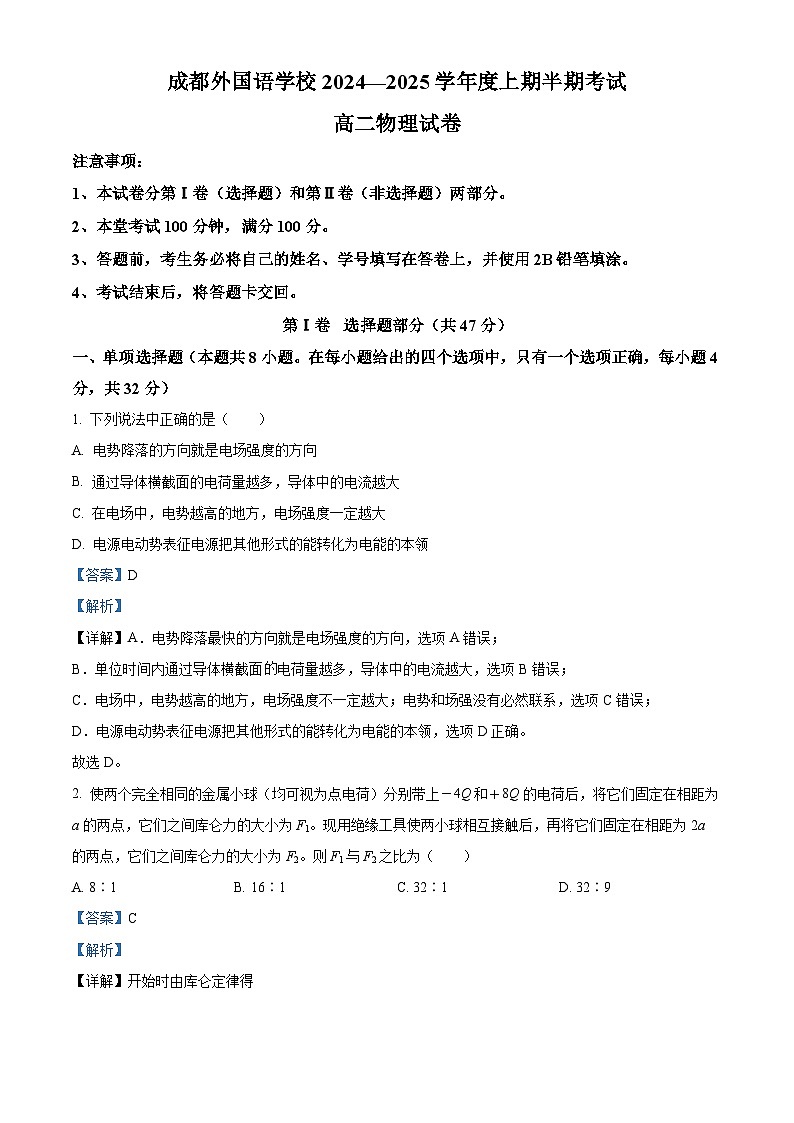 四川省成都市成都外国语学校2024-2025学年高二上学期期中检测物理试卷 Word版含解析第1页