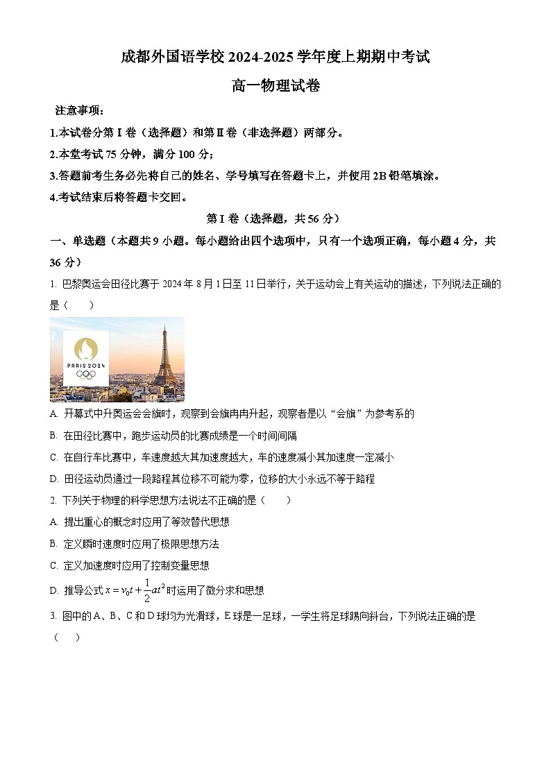 四川省成都外国语学校2024-2025学年高一上学期期中检测物理试题 Word版无答案第1页