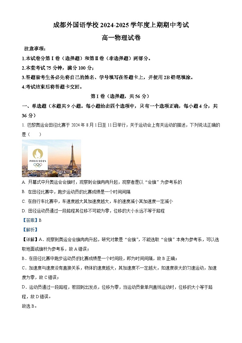 四川省成都外国语学校2024-2025学年高一上学期期中检测物理试题 Word版含解析第1页