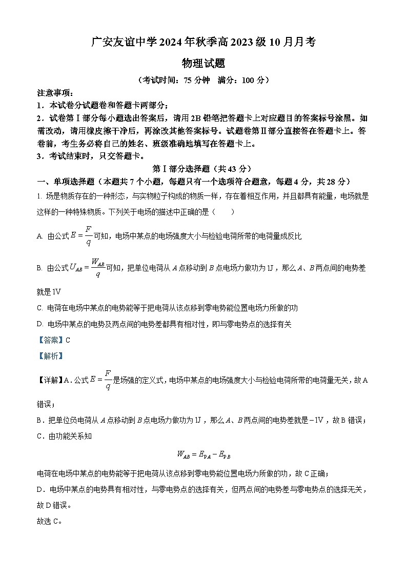 四川省广安友谊中学2023-2024学年高二上学期10月月考物理试题 Word版含解析第1页