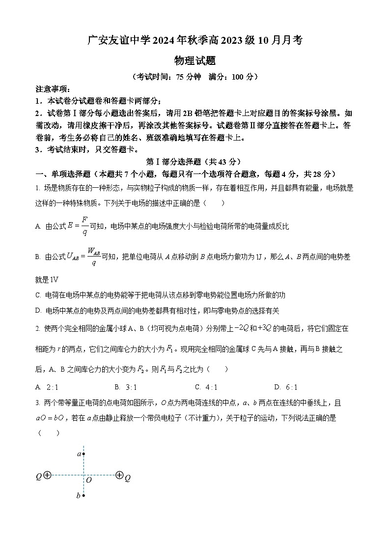 四川省广安友谊中学2023-2024学年高二上学期10月月考物理试题 Word版无答案第1页