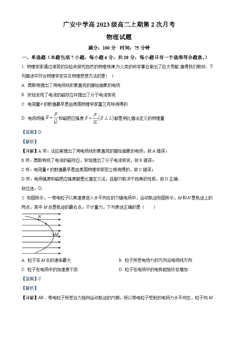 四川省广安中学2024-2025学年高二上学期期中考试物理试题 Word版含解析第1页