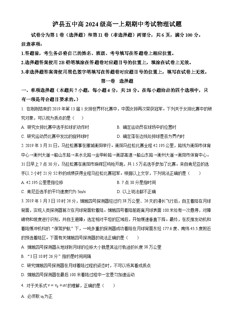 四川省泸县第五中学2024-2025学年高一上学期11月期中考试物理试题 Word版无答案第1页