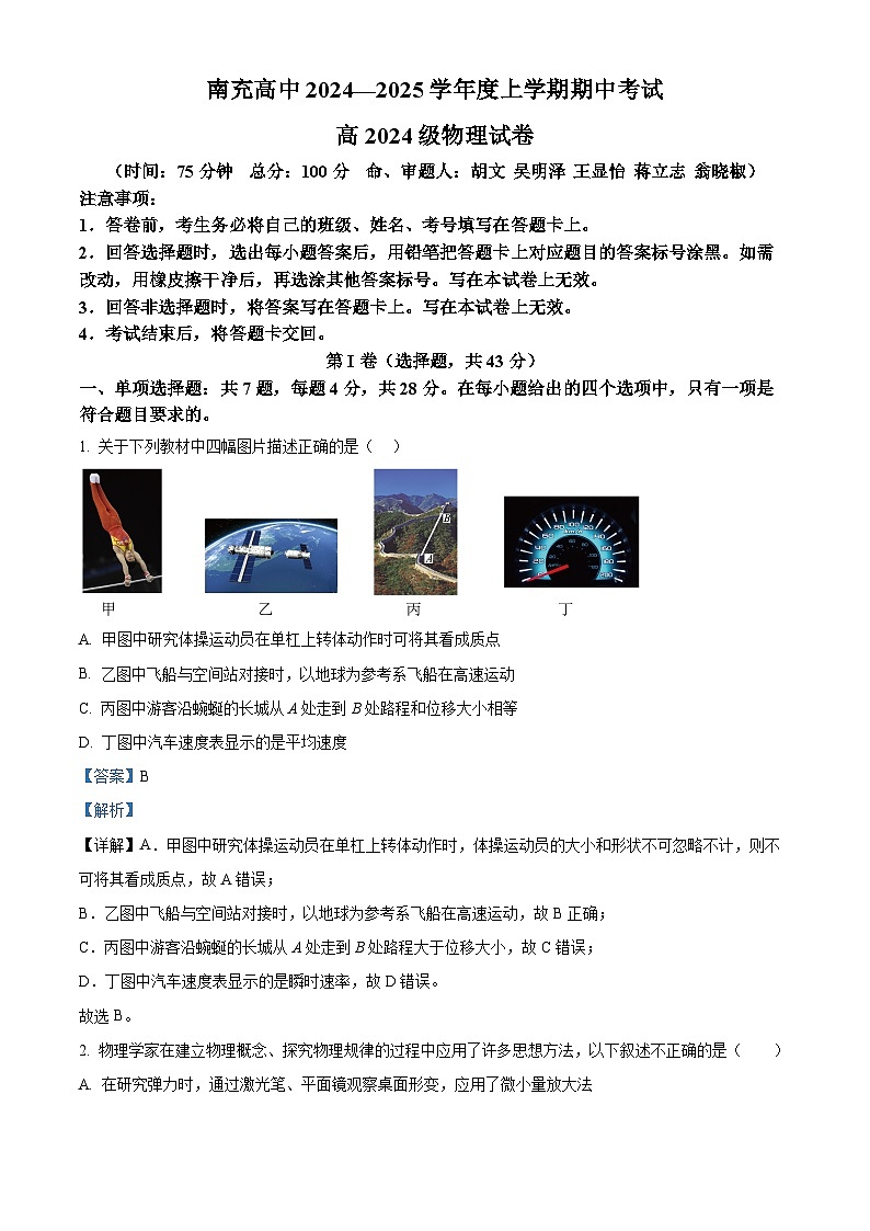 四川省南充高级中学2024-2025学年高一上学期11月期中物理试题 Word版含解析第1页