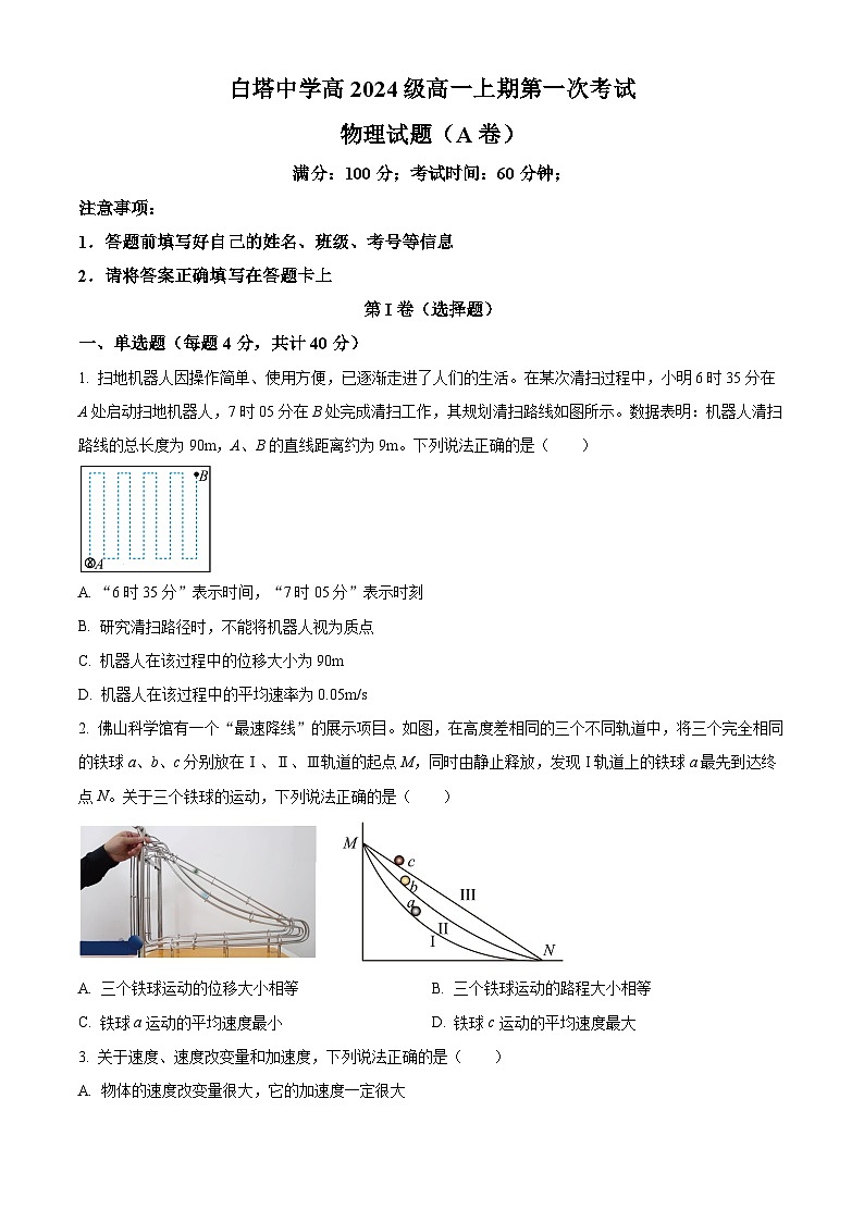 四川省南充市白塔中学2024-2025学年高一上学期第一次月考物理试题(A卷）    Word版无答案第1页