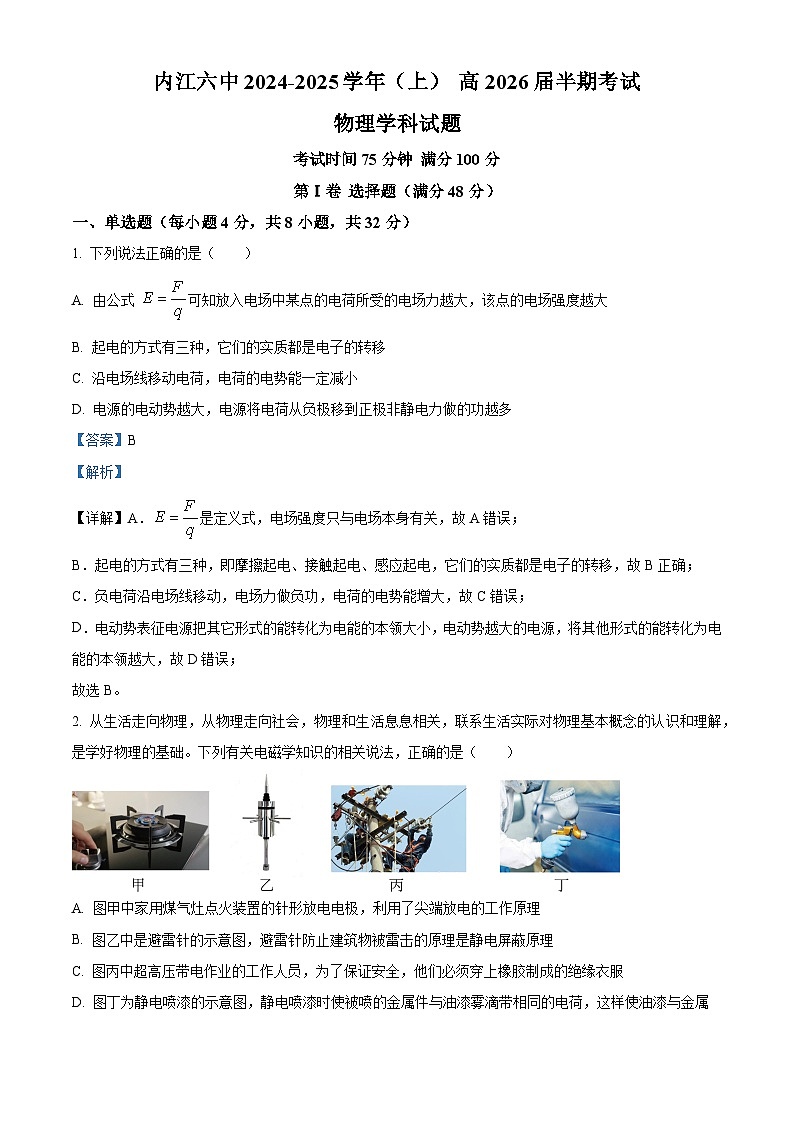四川省内江市第六中学2024-2025学年高二上学期11月半期考试物理试题 Word版含解析第1页