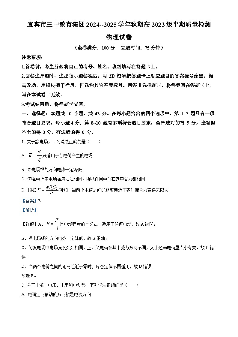四川省宜宾市第三中学校2024-2025学年高二上学期期中考试物理试题 Word版含解析第1页