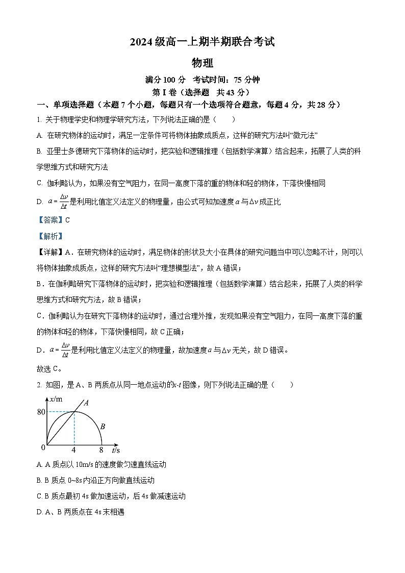 四川省宜宾市第一中学校2024-2025学年高一上学期期中考试物理试卷 Word版含解析第1页
