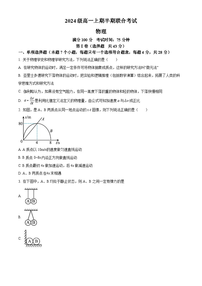 四川省宜宾市第一中学校2024-2025学年高一上学期期中考试物理试卷 Word版无答案第1页