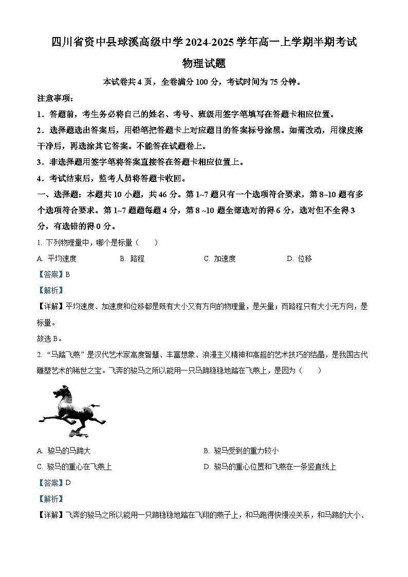 四川省资中县球溪高级中学2024-2025学年高一上学期半期考试物理试题 Word版含解析第1页