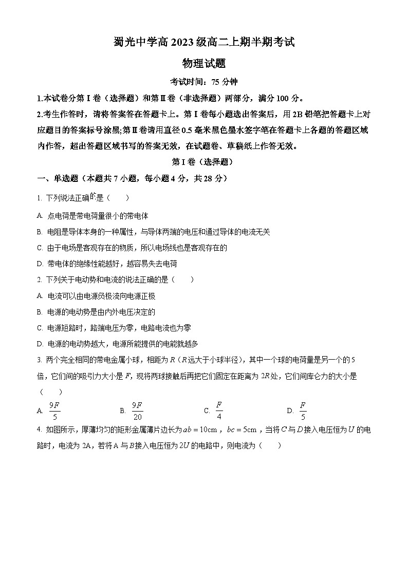 四川省自贡市蜀光中学2024-2025学年高二上学期半期考试物理试题 Word版无答案第1页