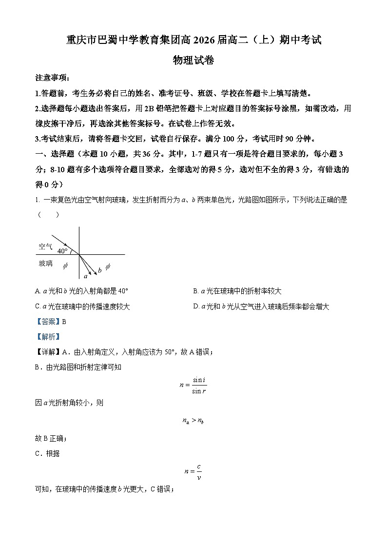 重庆市巴蜀中学校2024-2025学年高二上学期11月期中物理试题 Word版含解析第1页