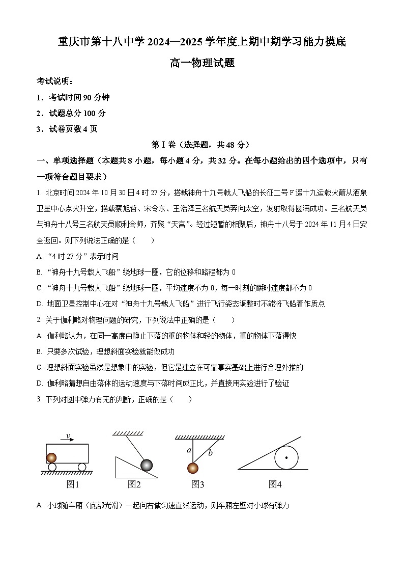 重庆市第十八中学2024-2025学年高一上学期期中考试物理试题 Word版无答案第1页