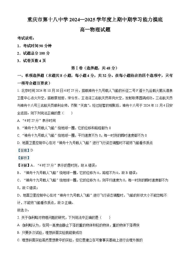 重庆市第十八中学2024-2025学年高一上学期期中考试物理试题 Word版含解析第1页