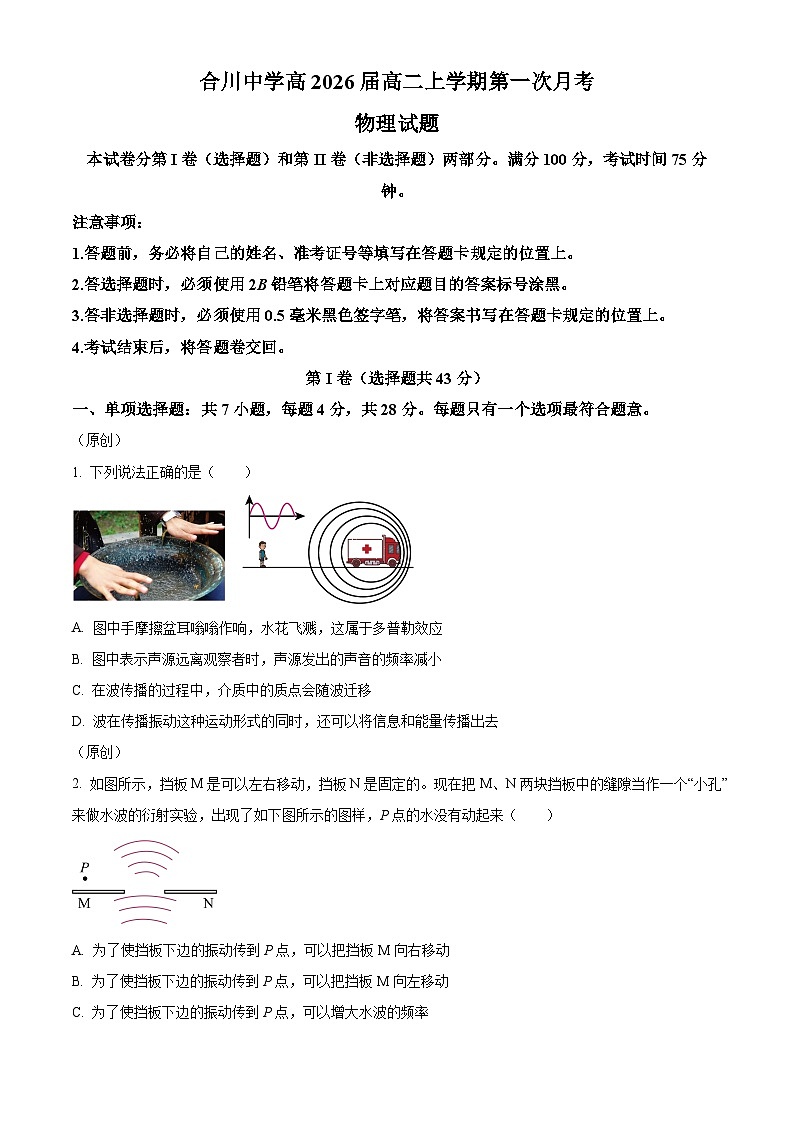 重庆市合川中学2024-2025学年高二上学期第一次月考物理试题 Word版无答案第1页