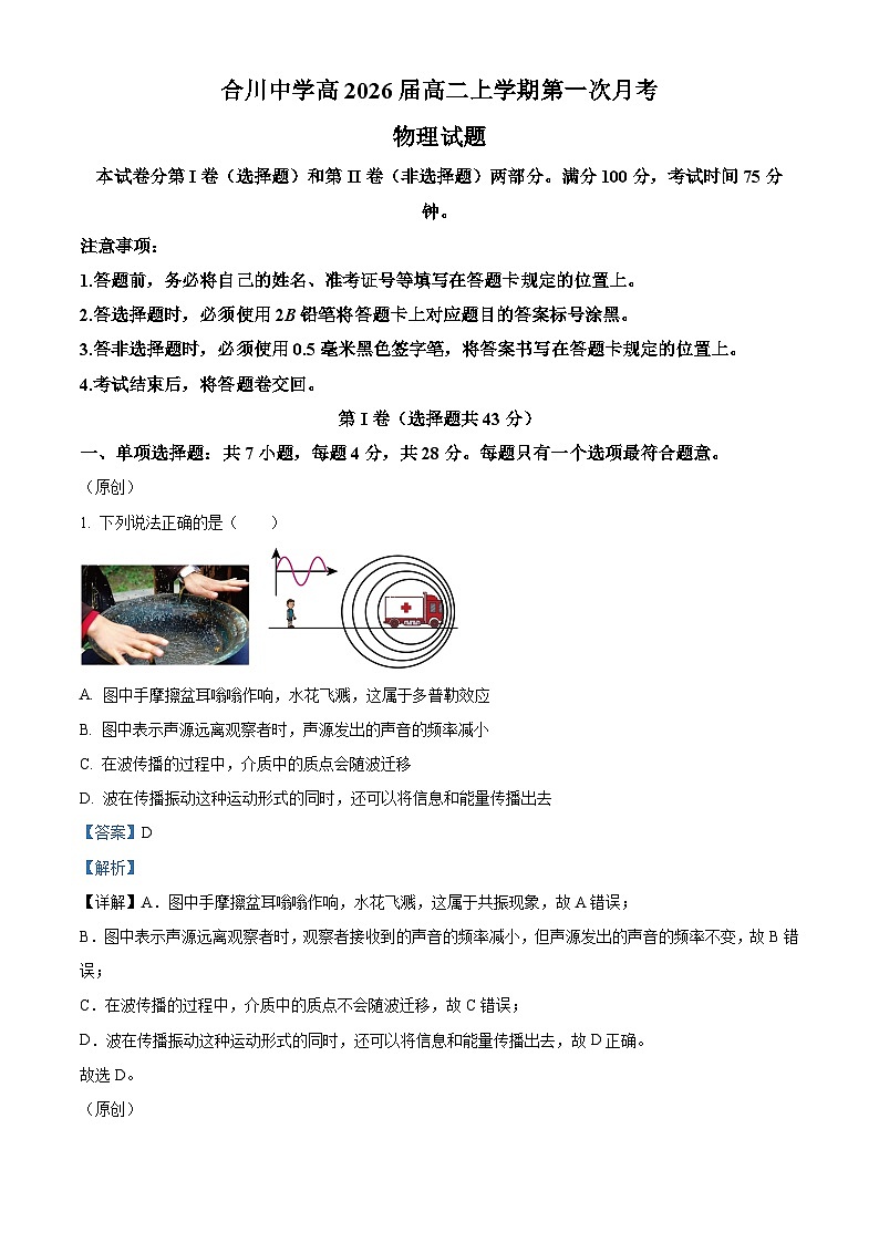 重庆市合川中学2024-2025学年高二上学期第一次月考物理试题 Word版含解析第1页