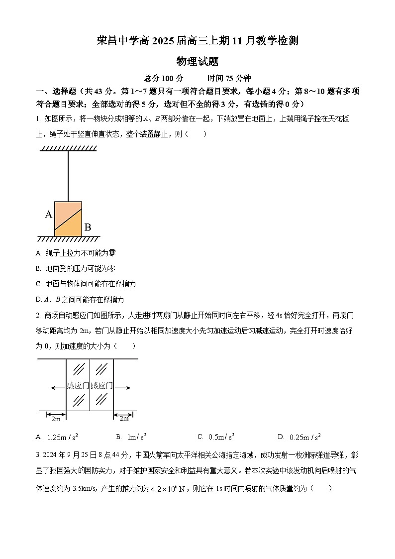 重庆市荣昌中学校2024-2025学年高三上学期11月教学检测物理试题 Word版无答案第1页