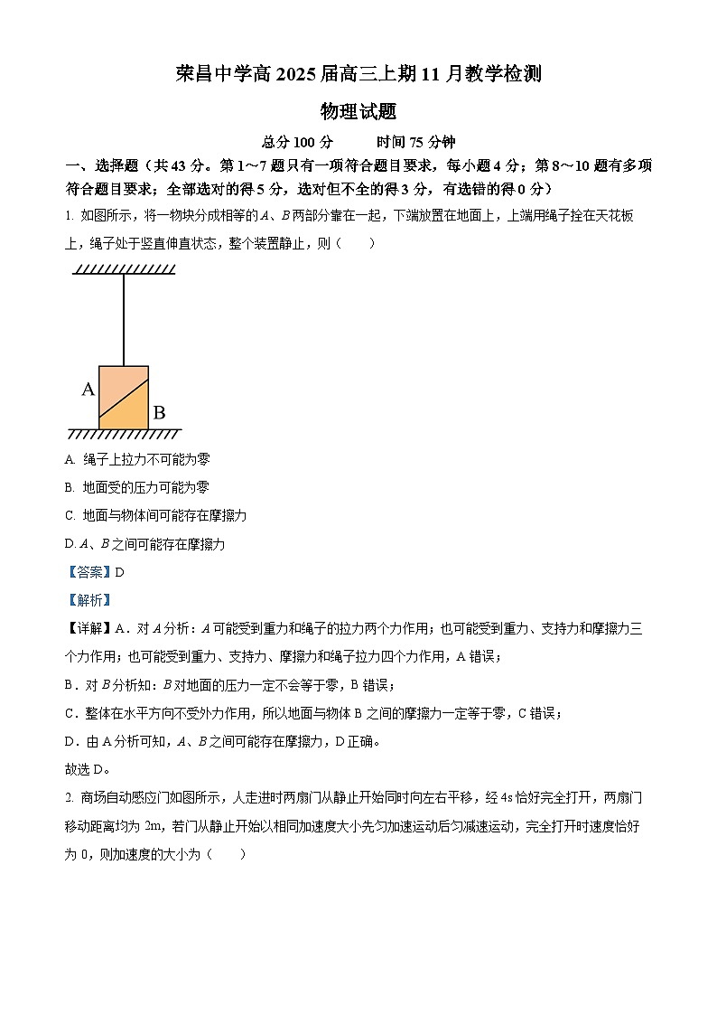 重庆市荣昌中学校2024-2025学年高三上学期11月教学检测物理试题 Word版含解析第1页