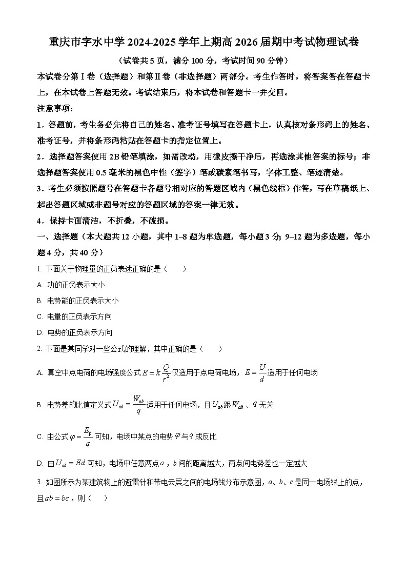 重庆市字水中学2024-2025学年高二上学期期中考试物理试题（I卷） Word版无答案第1页