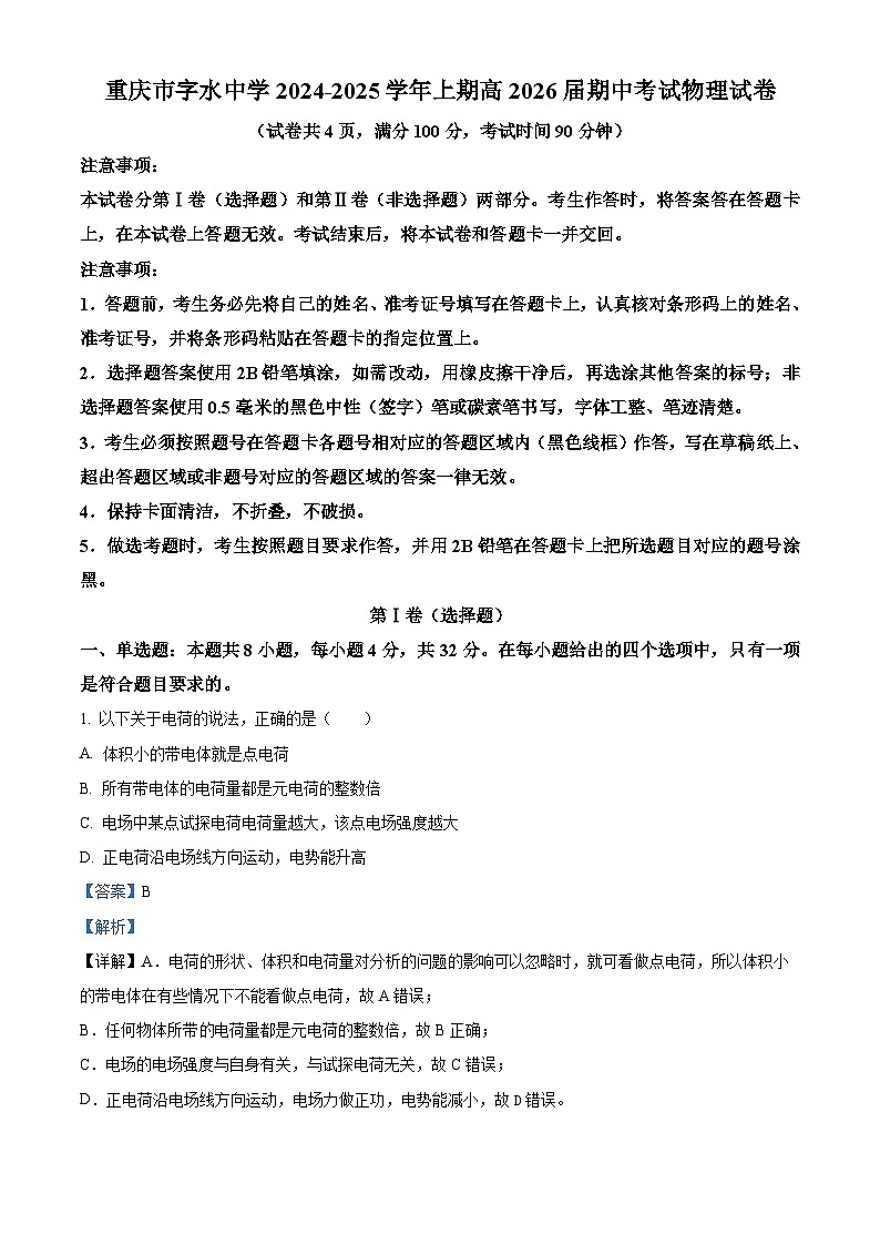 重庆市字水中学2024-2025学年高二上学期期中考试物理试题 Word版含解析第1页