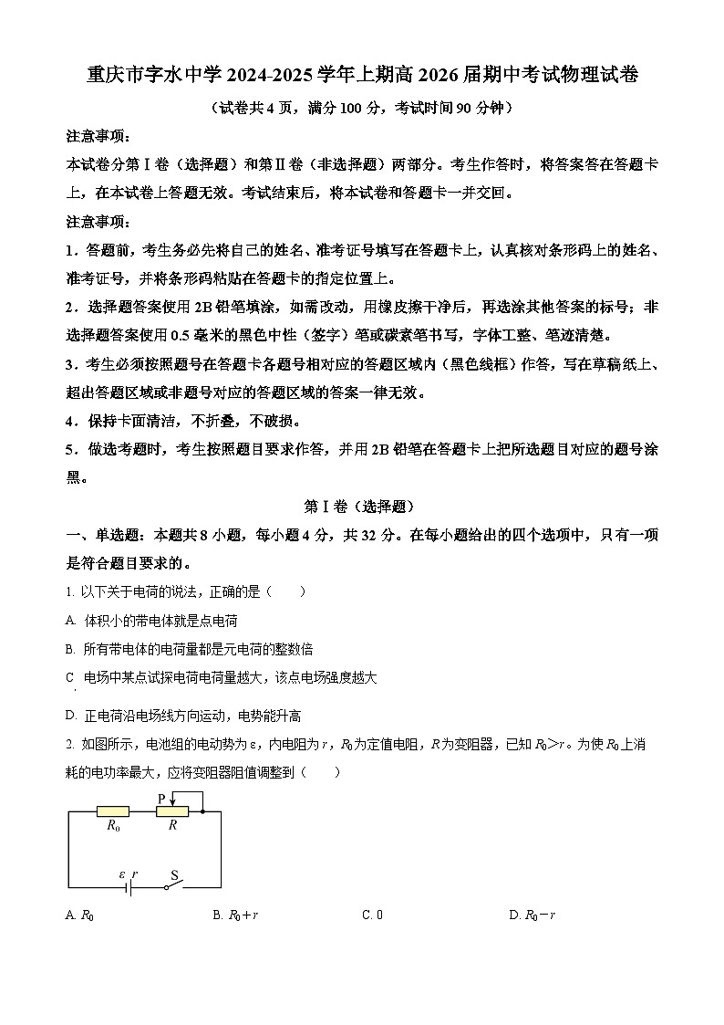 重庆市字水中学2024-2025学年高二上学期期中考试物理试题 Word版无答案第1页