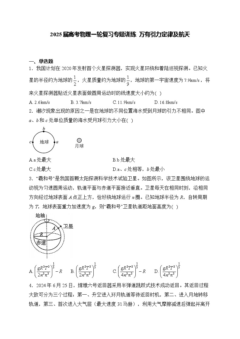 2025届高考物理一轮复习专题训练   万有引力定律及航天第1页