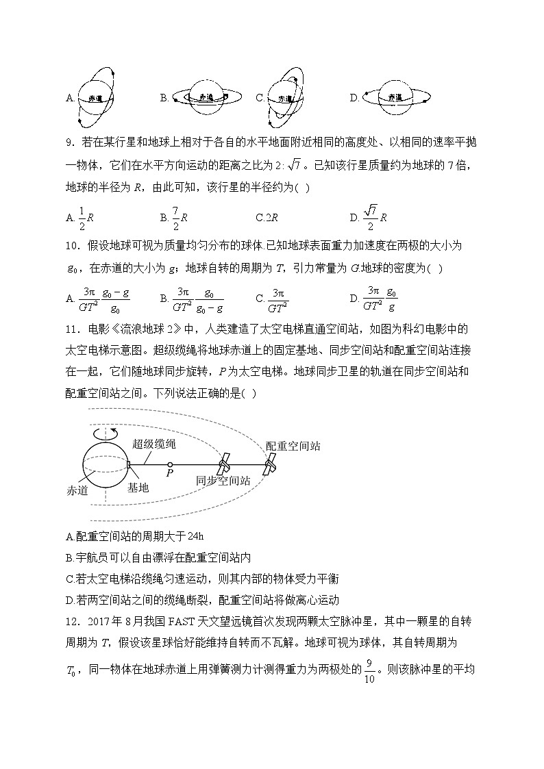 2025届高考物理一轮复习专题训练   万有引力定律及航天第3页