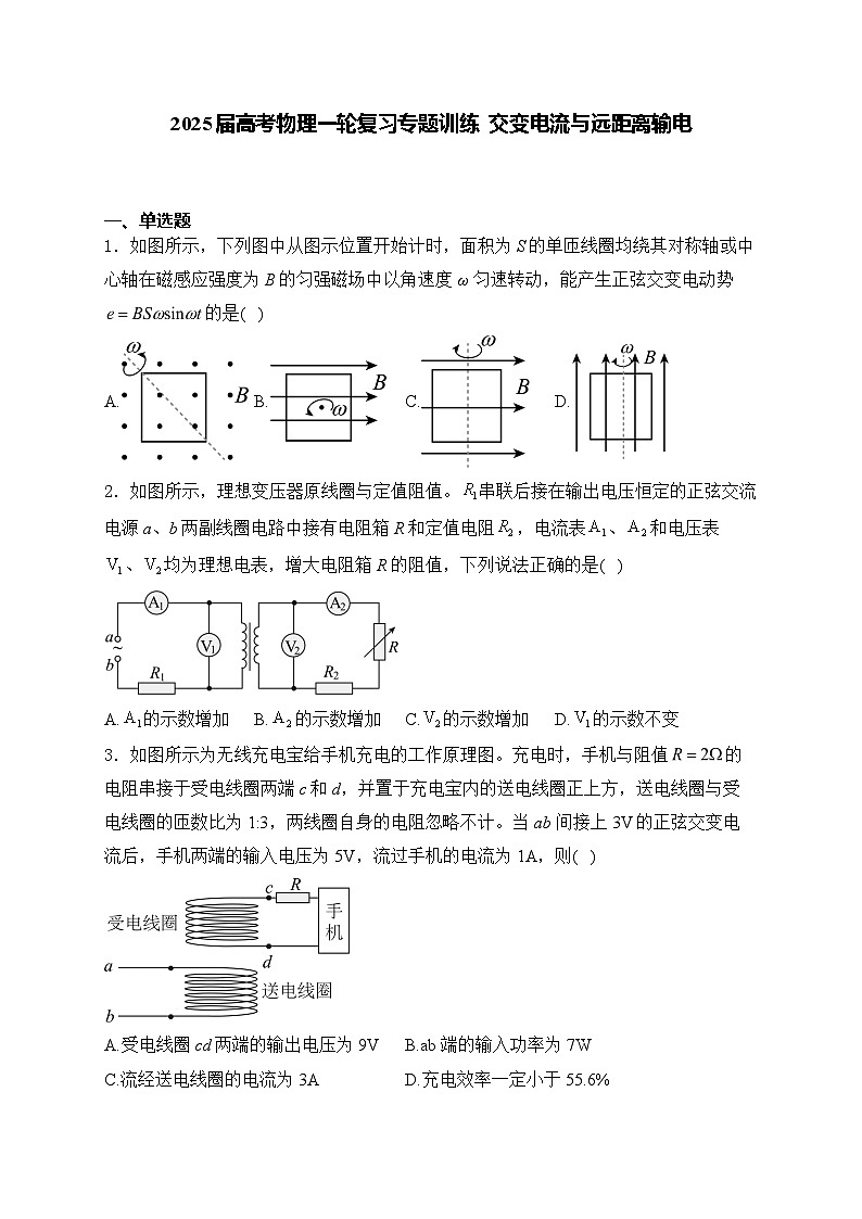 2025届高考物理一轮复习专题训练   交变电流与远距离输电第1页