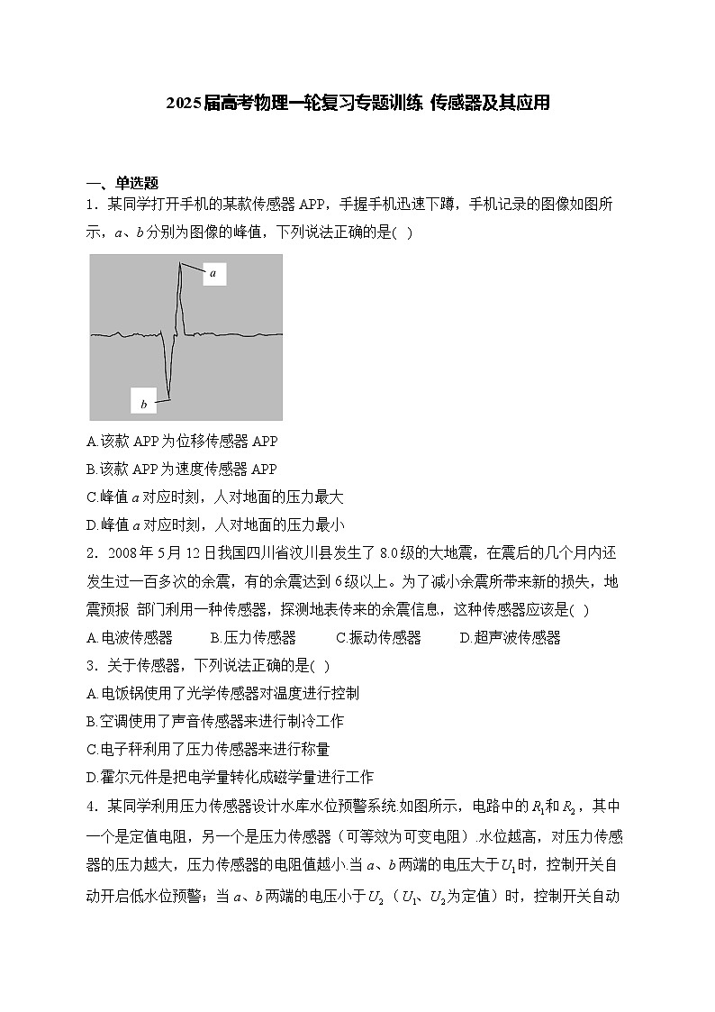 2025届高考物理一轮复习专题训练   传感器及其应用第1页
