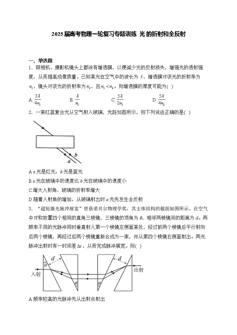 2025届高考物理一轮复习专题训练   光 的折射和全反射第1页