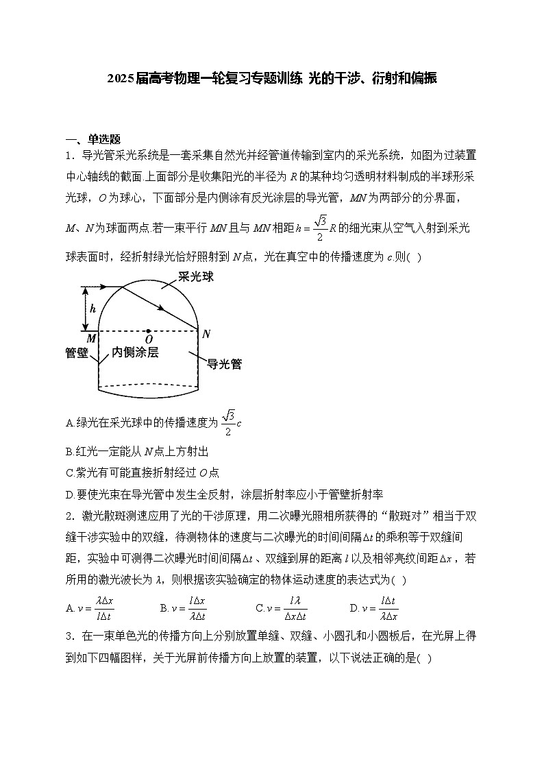 2025届高考物理一轮复习专题训练   光的干涉、衍射和偏振第1页