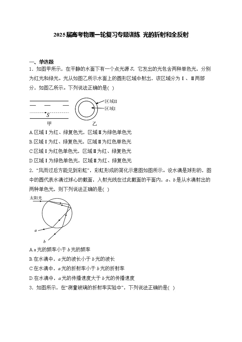 2025届高考物理一轮复习专题训练   光的折射和全反射第1页
