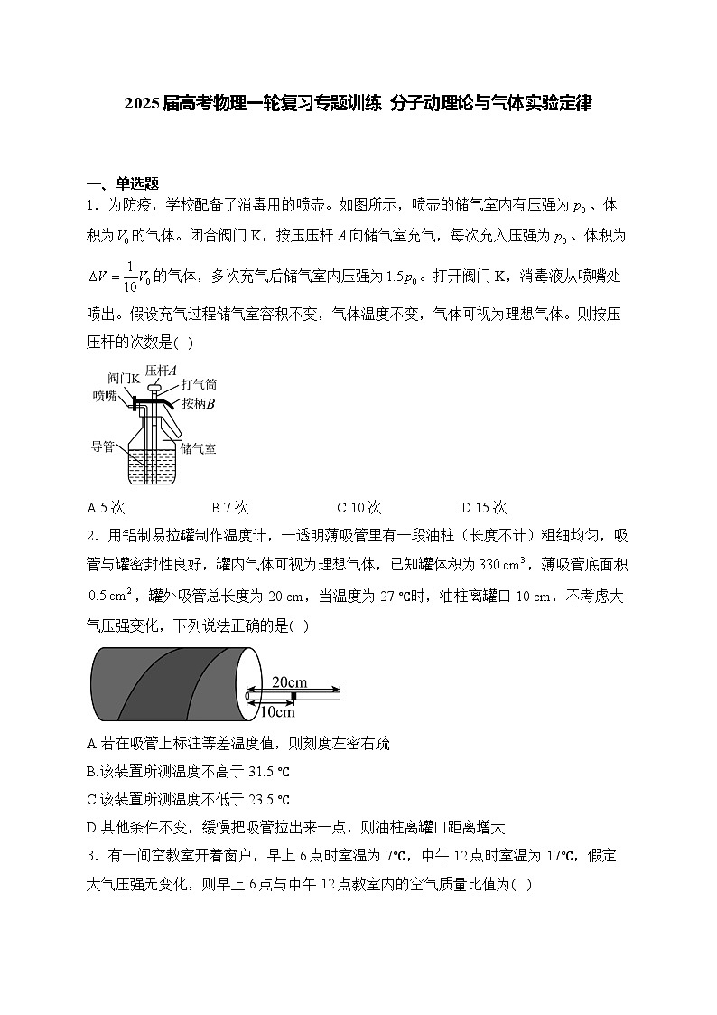2025届高考物理一轮复习专题训练   分子动理论与气体实验定律第1页
