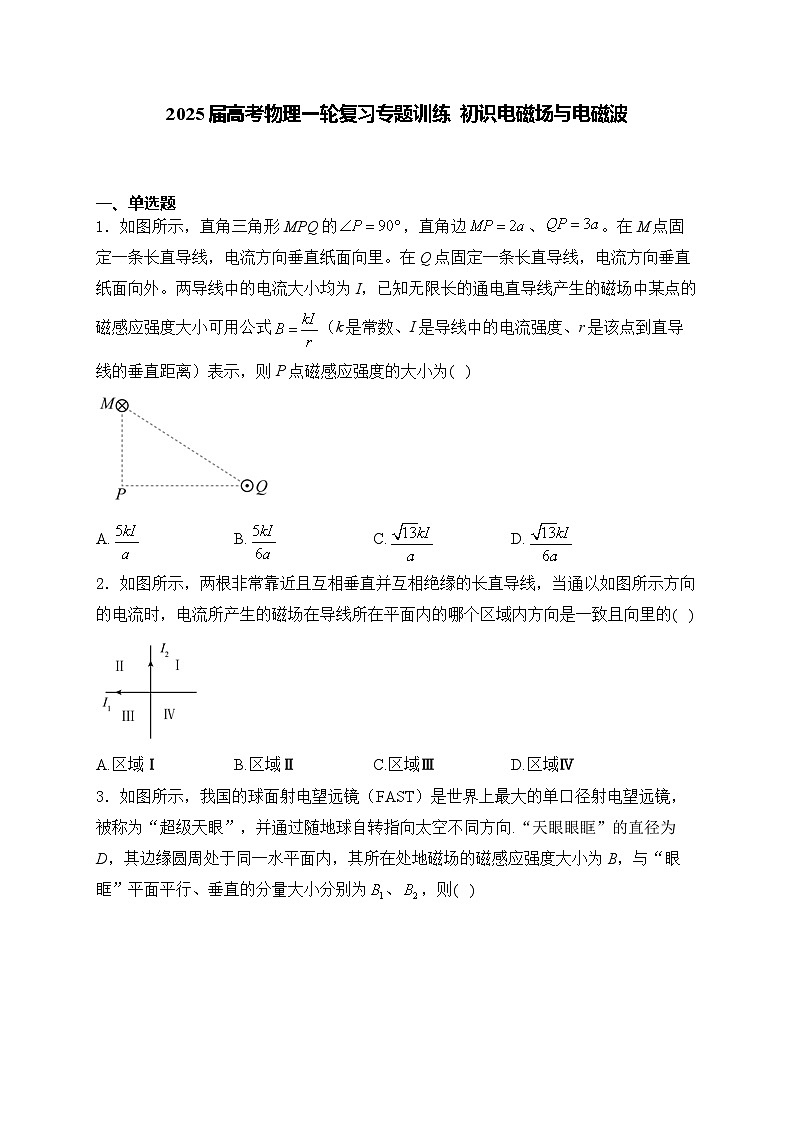 2025届高考物理一轮复习专题训练   初识电磁场与电磁波第1页