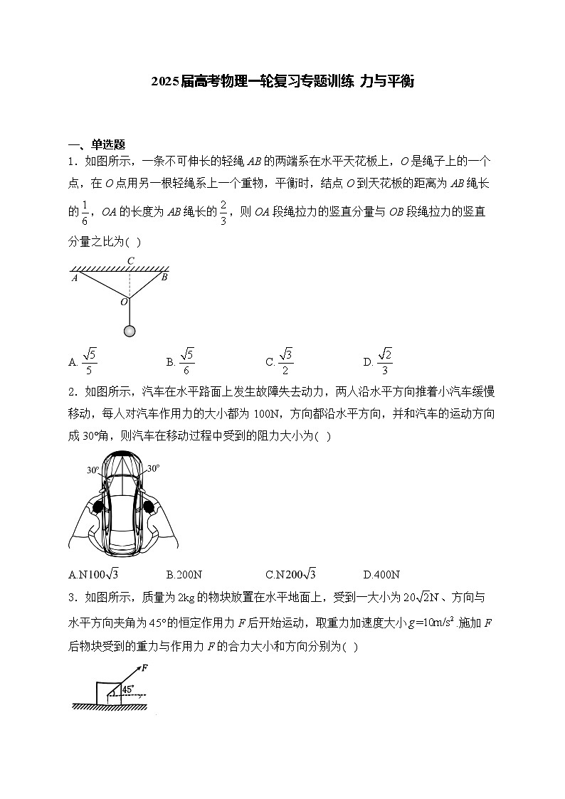 2025届高考物理一轮复习专题训练   力与平衡第1页