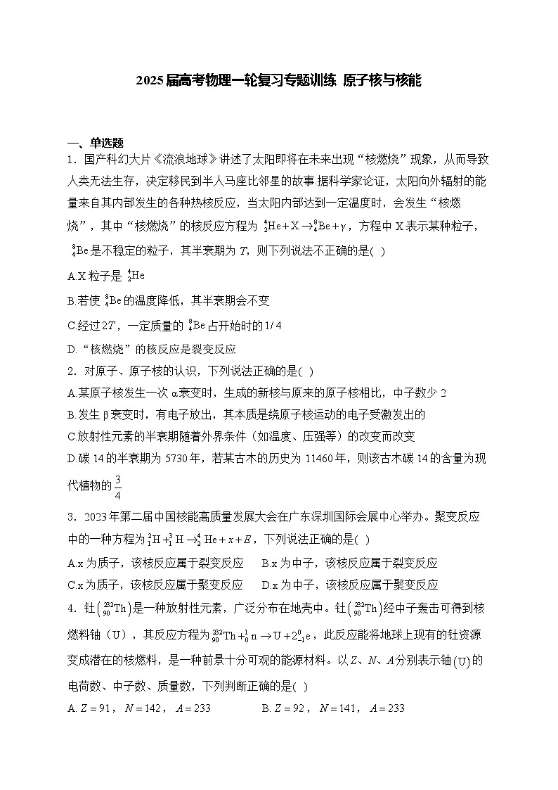 2025届高考物理一轮复习专题训练   原子核与核能第1页