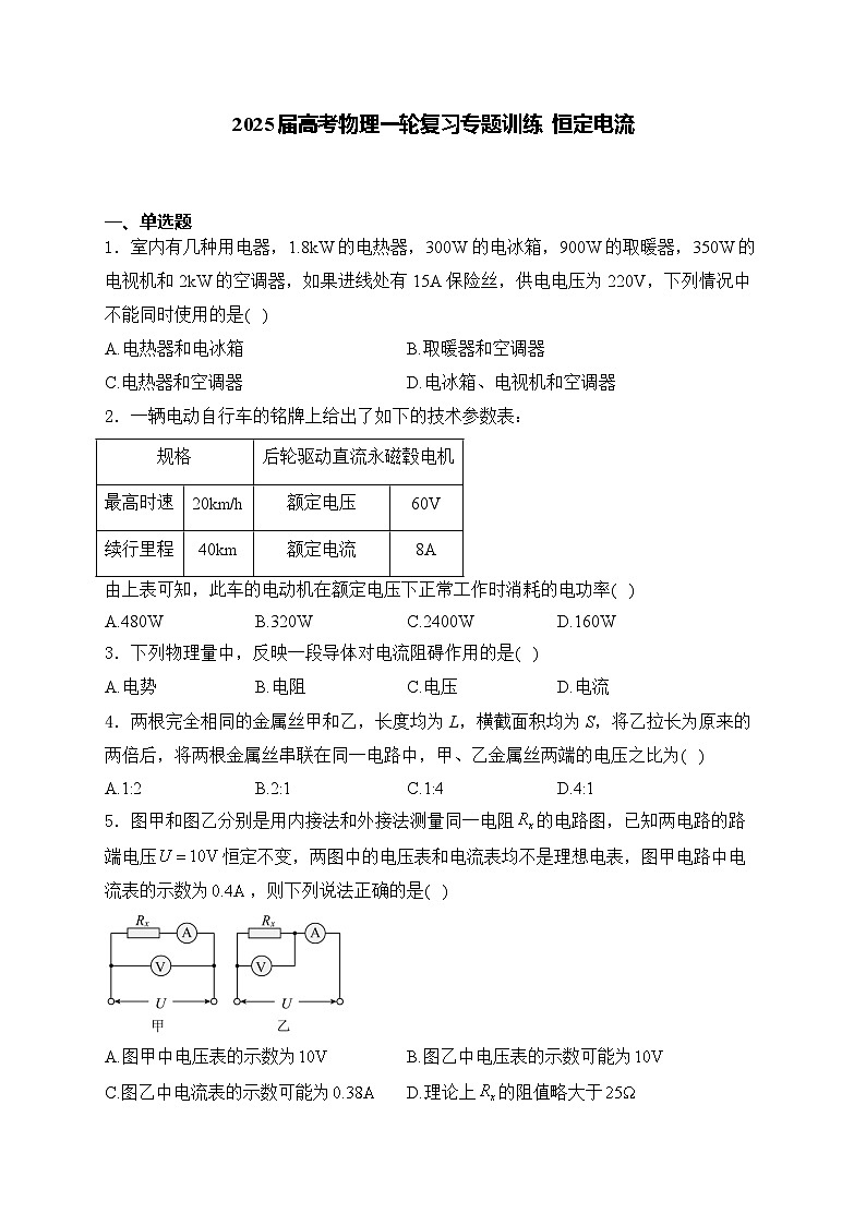 2025届高考物理一轮复习专题训练   恒定电流第1页