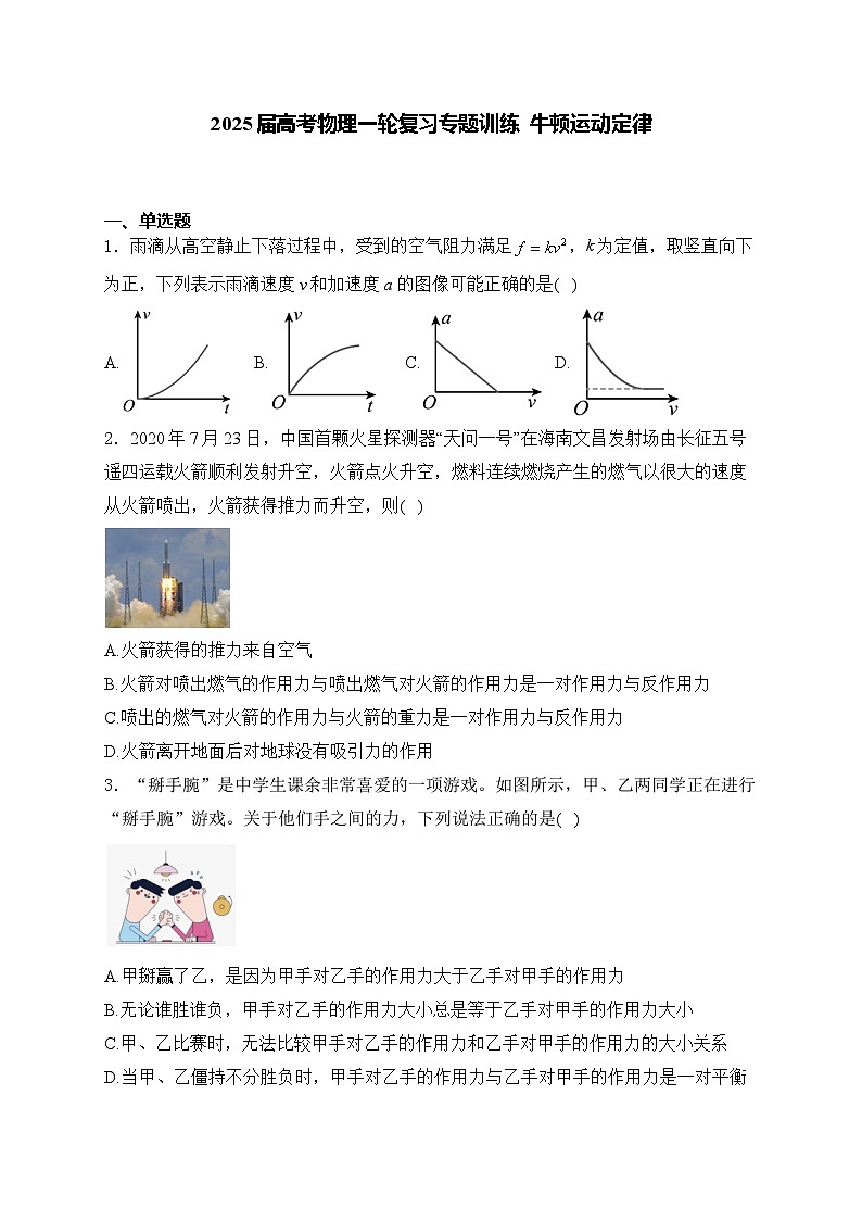 2025届高考物理一轮复习专题训练   牛顿运动定律第1页
