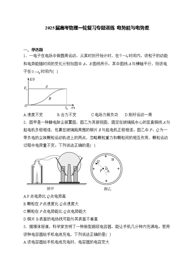 2025届高考物理一轮复习专题训练   电势能与电势差第1页