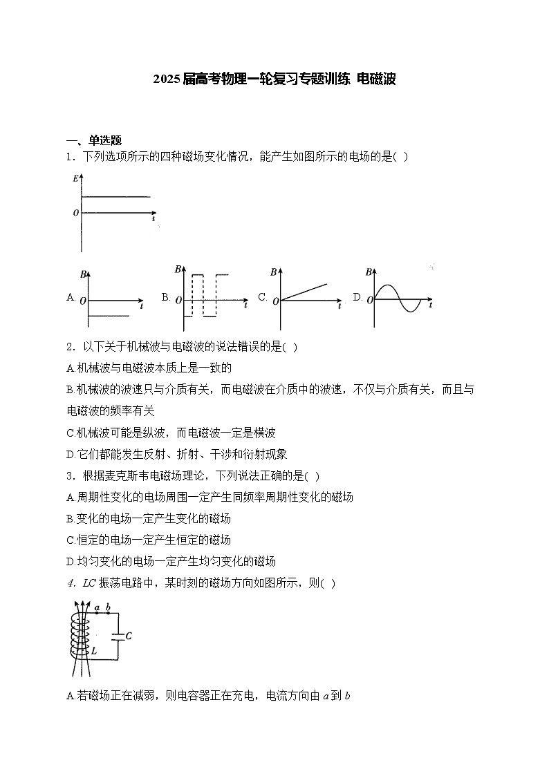 2025届高考物理一轮复习专题训练   电磁波第1页