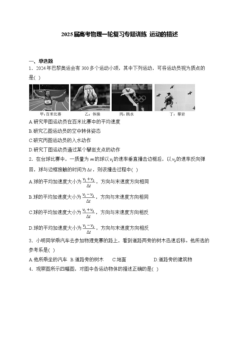 2025届高考物理一轮复习专题训练   运动的描述第1页